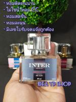 น้ำหอม INTER PERFUME (set 2) กลิ่นเทียบแบรนด์ ขนาด35 ml. หอมติดทนนานกว่า16 ชม. สินค้าพร้อมจัดส่ง