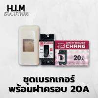 ชุดเบรกเกอร์20Aพร้อมฝาครอบ เป็นชุด