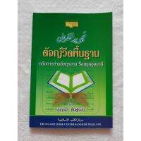 หนังสือ ตัจญ์วีดพื้นฐาน