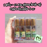 (1แพ็ค=12ขวด) green herb oil ยาหม่องน้ำรากโสม 8 cc กรีนเฮิร์บ