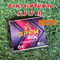 อาหารเสริมชาย ซุปเปอร์พาวเวอร์แม็ก SPPM (Super power max) 2 แคปซูล