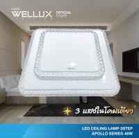 WELLUX โคมไฟเพดานติดลอย 3 แสง 48W LED CEILING
LAMP 3 STEP รุ่น APOLLO SERIES