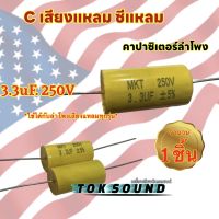 C เสียงแหลม เหลือง 3.3uF 250V คอนเดนเซอร์ คาปาลำโพงเสียงแหลม ตัวป้องกันลำโพงเสียงแหลม คาปาซิเตอร์ลำโพง ?1ตัว?