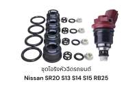 โอริงหัวฉีดรถยนต์ Nissan SR20 S13 S14 S15 RB25(ตรวจของเดิมก่อนสั่ง)