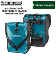 ORTLIEB SPORT-ROLLER CLASSICกระเป๋าคู่หน้ากันน้ำ