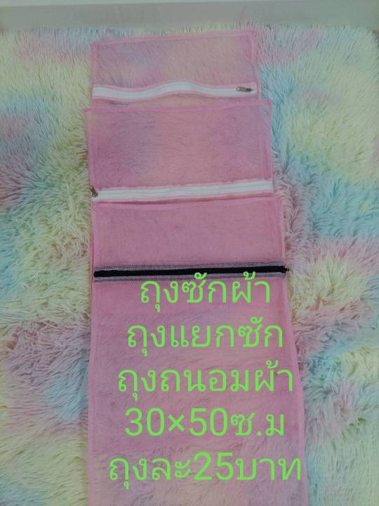 ถุงซักผ้า-ถุงแยกซัก-ถุงถนอมผ้า-30-50-ซ-ม-ถุงละ35บาท