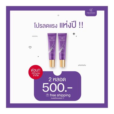 2หลอด Thannisa ของแท้100% (ส่งฟรีมีของแถม) ธัญนิสา ครีมทารักแร้ขาว ระงับกลิ่นกาย ครีมทารักแร้ธัญนิสา รักแร้ขาว