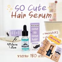 คิวท์ เซรั่ม Cute Serum เซรั่มปลูกคิ้ว หนวด 10ml.(เพ็คเกจใหม่)