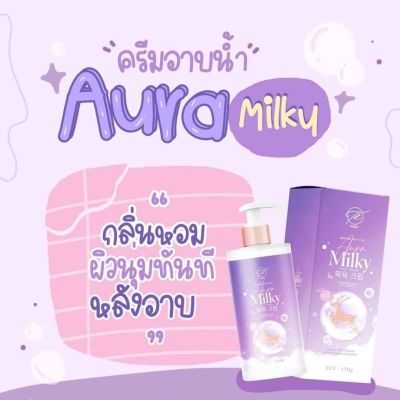 เจ้าแรกในไทย กับครีมอาบน้ำตัวใหม่‼️ 💜AURA MILKY 💜