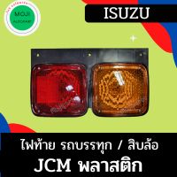 ไฟท้ายรถบรรทุก รถสิบล้อ รถพ่วง อีซูซุ JCM 2 ตอน พลาสติก (12v. และ 24v.) มีฝาปิดหลัง