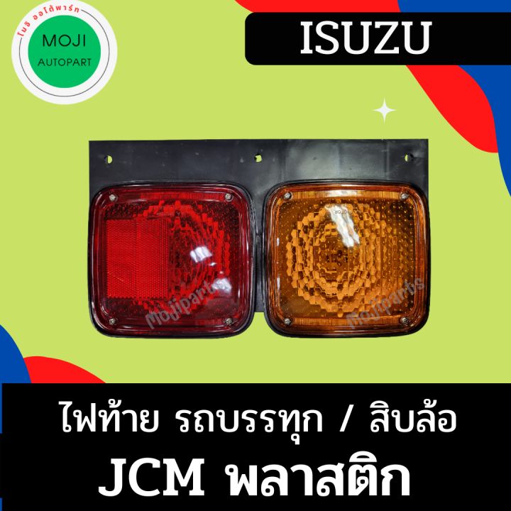 ไฟท้ายรถบรรทุก-รถสิบล้อ-รถพ่วง-อีซูซุ-jcm-2-ตอน-พลาสติก-12v-และ-24v-มีฝาปิดหลัง