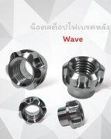 น็อตสต็อปเบรคหลัง wave 125 w110iสแตนเลส ลายเฟือง