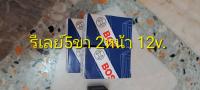 รีเลย์5ขา2หน้า 12v.