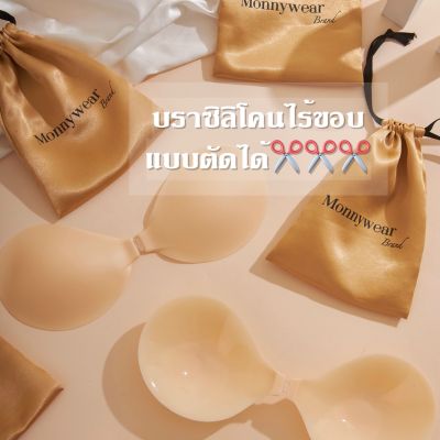 บราซิลิโคนMonnywer อกชิด ดันหน้าอก บราปีกนก แบบตัดได้✂️ ซิลิโคนปีกนก ซิลิโคนบรา ซิลิโคนแปะจุก ซิลิโคนดึงหน้าอก