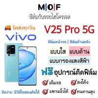 ฟิล์มกันรอยไฮโดรเจล Vivo V25 Pro 5G (เต็มจอ) ฟรี!อุปกรณ์ติดฟิล์ม มีวิดิโอสอนติดให้ ติดง่า ไร้ฟองอากาศ ฟิล์มหน้าจอ ฟิล์มด้านหลัง แบบใส แบบด้าน แบบถนอมสายตา ฟิล์มวีโว่ ฟิล์มกันรอยวีโว่ ฟิล์มVivo