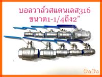 บอลวาล์วสแตนเลส3/6ขนาด1-1/4ถึง2”