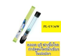 อุปกรณ์ สำหรับกำจัดน้ำเขียว ในบ่อปลาหรือตู้ปลา SOBO-36 W