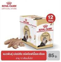 Royal Canin Persian Loaf สำหรับแมวโต สายพันธ์ุ Persia 85กรัม (12ซอง)