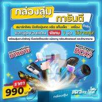 สุ่มสุดคุ้ม การันตรี โทรศัพท์ปุ่มกด,สมาร์ทโฟน,แท็บเล็ต 2 เครื่อง พร้อมของแถมต่างๆ 2 ชุดใหญ่ๆ คุ้มตั้งแต่ได้ โทรศัพท์ 2 เครื่องแล้วจ้า ด่วนๆ จำนวนจำกัด