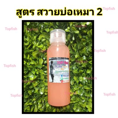 หัวเชื้อสวาย พิ้งพาวเวอร์ By Topfish 100ml