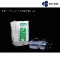 EPP กล่องข้าว 750 ml 2 ช่อง + ฝาใส (25 ชุด)