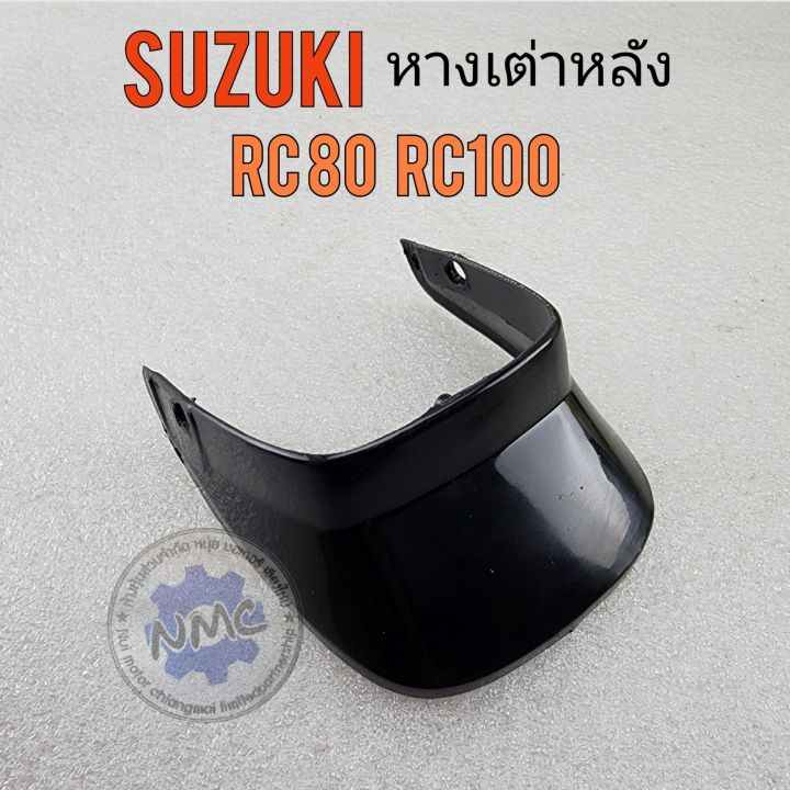 หางเต่าหลัง-rc80-rc100-หางเต่าหลัง-suzuki-rc80-rc100