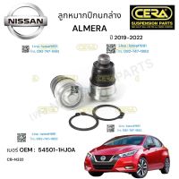 ลูกหมากปีกนกล่าง ALMERA N18 ลูกหมากปีกนกล่าง อาเมร่า 2019-2022 ต่อ 1 คู่  BRAND CERA เบอร์ OEM : 54501-1HJOA CB-N332 รับประกันคุณภาพผ่าน100,000กิโลเมตร