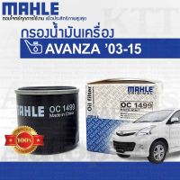 ? กรองเครื่อง AVANZA 2003 - 2015 Toyota F601 F602 F652 15601-BZ010 [MAHLE OC1499] กรองน้ำมันเครื่อง โตโยต้า อแวนซ่า