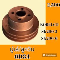 มูเล่ ลูกวิน 6D34 โกเบ Kobelco SK200-5 SK 200-6 มู่เล่หน้า #อะไหล่รถขุด #อะไหล่รถแมคโคร #อะไหล่ #รถขุด #แมคโคร #แบคโฮ #อะไหล่แม็คโคร