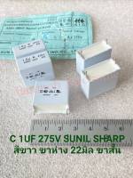 (แพ็ค1ตัว/10ตัว) C 1UF 275V คาปาซิเตอร์ SUNIL SHARP 105K275V 105K275VAC สีขาวขาสั้นห่าง22มิล C 1UF 275VAC  C105PF C 105PF 105K275 คาปาซิเตอร์ 1UF275V MKP X2 1UF275VAC