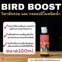 BirdBoost วิตามินรวม กรดอะมิโน สำหรับสัตว์ปีกและนกสวยงาม