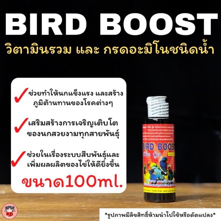 BirdBoost วิตามินรวม กรดอะมิโน สำหรับสัตว์ปีกและนกสวยงาม