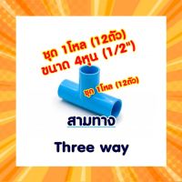 สามทาง(ตัวที) 4หุน (1/2")  1โหล (12ตัว)