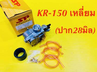 คาร์บูเรเตอร์ KR-150 เหลี่ยม (ปาก28มิล) ปรับจูนง่าย : SP