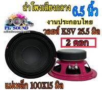 ดอกเสียงกลาง 6.5 นิ้ว งานประกอบไทย แม่เหล็ก 100mmx15mm ลำโพงรถยนต์ เสียงกลาง จำนวน 2 ดอก