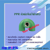 ข้อต่อกันน้ำค้างท่อ (Backwater Ring ) "THAI-PPR" ข้อต่อทนความร้อน90° (ข้อต่อเกลียว ทองเหลืองชุบนิกเกิล ไทยพีพี-อาร์