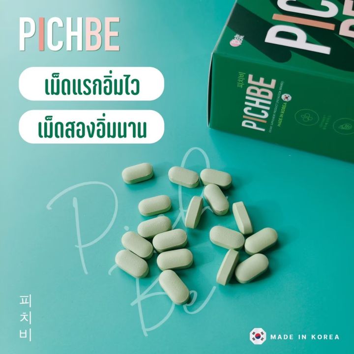 pichbe-by-pichlook-วิตามินคุมหิว-ลดสัดส่วน