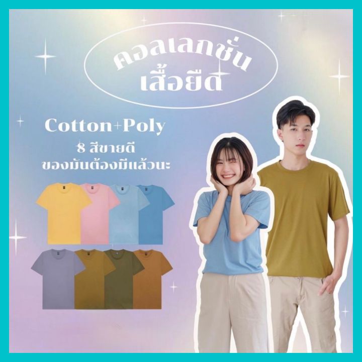 ไม่ย้วย-ไม่ยับ-ไม่ต้องรีด-เสื้อยืด-เสื้อยืดสีพื้นผ้า-cotton-poly-ผ้าที่ใส่ง่ายใส่สบายที่สุด-รับประกันไม่หดไม่ย้วยหลังซัก-อีกหนึ่งของดีของเค้าคือไม่ต้องรีดก็เรียบ