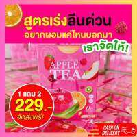 (เซต 3 กล่อง 1 แถม 2 ) APPLE TEA ชาแอปเปิ้ลไซเดอร์ ลดบวม ดีท็อกซ์ ปรับระบบขับถ่าย