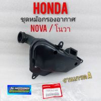 กรองอากาศโนวา ชุดหม้อกรองอากาศ nova โนวา หม้อกรองอากาศ honda nova honda โนวา