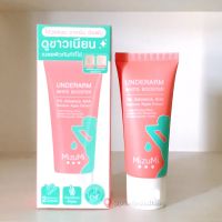 MizuMi Underarm White Booster 30g ครีมทารักแร้ ขาหนีบ ง่าม ข้อพับ ผิวดูกระจ่างใส เรียบเนียน พร้อมเบลอผิวทันที