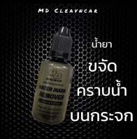 น้ำยาขจัดคราบน้ำบนกระจก MD Clean car