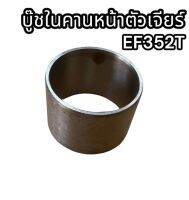 บู๊ชในคานหน้าตัวเจีบร์EF352T แท้อย่างดี