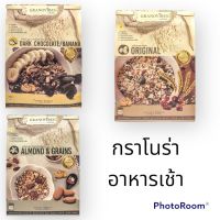 กราโนไวบ์ส กราโนล่า อาหารเช้า ซีเรียล 3 สูตร 350 กรัม