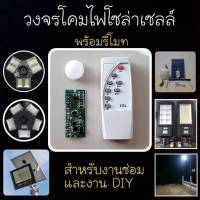 วงจรโคมไฟโซล่าเซลล์(สำหรับงานซ่อมและ DIY)