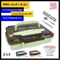 RRS กล่องข้าว 5 ช่อง ฟรี‼️ถ้วยซุป ช้อน ตะเกียบอลูมิเนียม