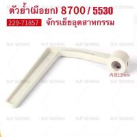 คันย้ำ มือยกตันผีจักรเย็บ5530/8700 จักรเย็บอุตสาหกรรม