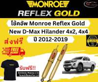 โช้คอัพ Monroe Reflex Gold รถยนต์รุ่น Isuzu New D-Max Hilander 4x2, 4x4 ปี 2012-2019 มอนโร รีเฟล็กโกลด์ นิว ดีแมกซ์ ไฮแลนเดอร์