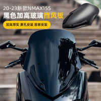 เหมาะสำหรับ Yamaha ยามาฮ่า nmax155รุ่น2020-2023ดัดแปลงเพิ่มความสูงบังลมกระจกบังลม