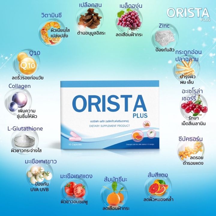 ออริสต้า-orista-อาหารเสริมเพื่อคนเป็นฝ้า-1-กล่อง-บรรจุ-10-แคปซูล